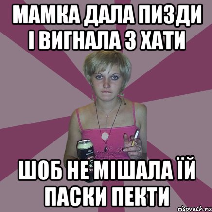 мамка дала пизди і вигнала з хати шоб не мішала їй паски пекти, Мем Чотка мала