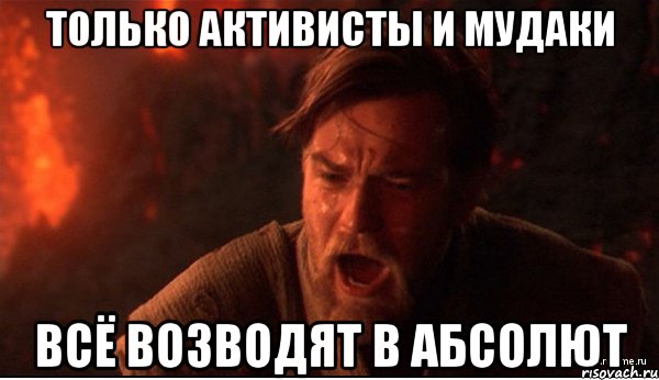 только активисты и мудаки всё возводят в абсолют, Мем ты был мне как брат