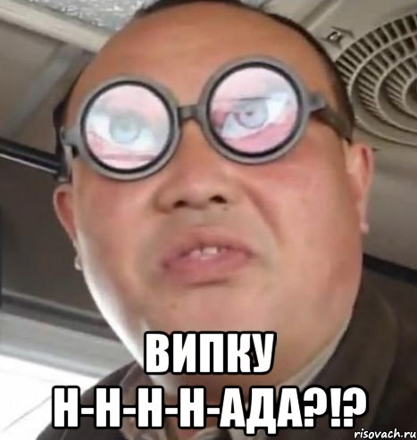  ВИПку н-н-н-н-ада?!?, Мем Очки ннада А чётки ннада