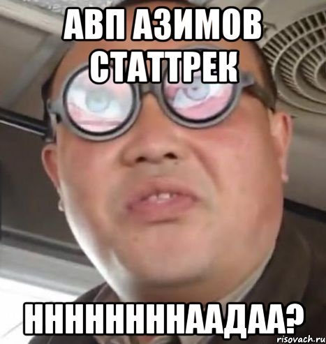 АВП АЗИМОВ СТАТТРЕК ННННННННААДАА?