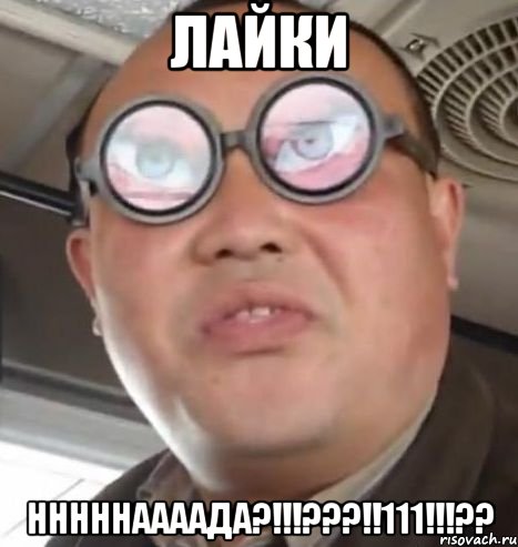 Лайки НННННААААДА?!!!???!!111!!!??, Мем Очки ннада А чётки ннада