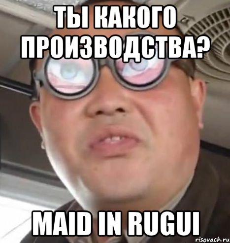 Ты какого производства? Maid in RUGUI, Мем Очки ннада А чётки ннада