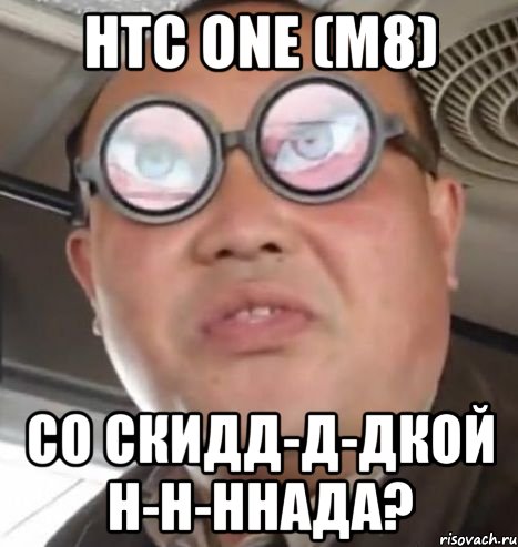 HTC ONE (M8) СО СКИДД-Д-ДКОЙ Н-Н-ННАДА?, Мем Очки ннада А чётки ннада