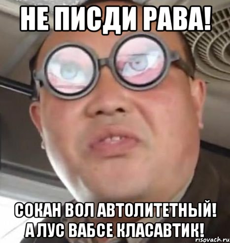 Не ПИСДИ РАВА! Сокан вол автолитетный! А Лус вабсе класавтик!, Мем Очки ннада А чётки ннада