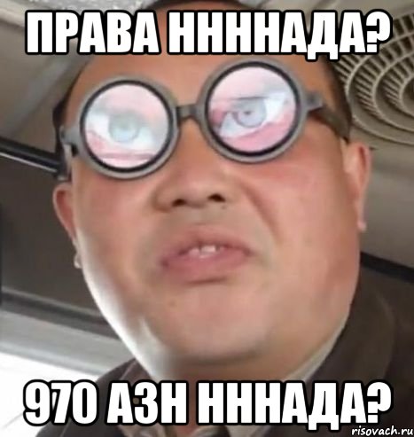 ПРАВА ННННАДА? 970 АЗН НННАДА?, Мем Очки ннада А чётки ннада