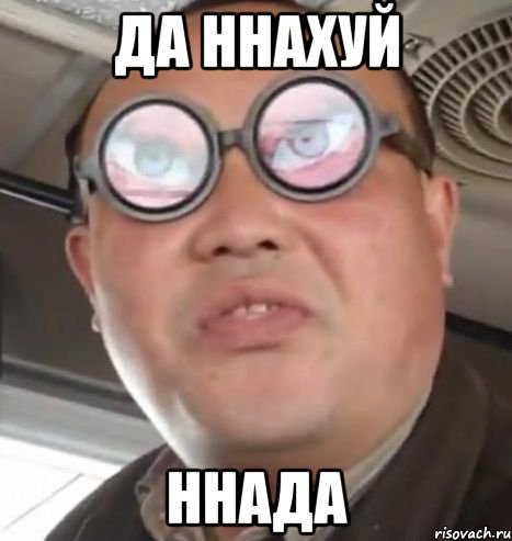 Да ннахуй ннада, Мем Очки ннада А чётки ннада