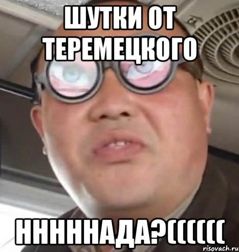 шутки от теремецкого нннннада?((((((, Мем Очки ннада А чётки ннада