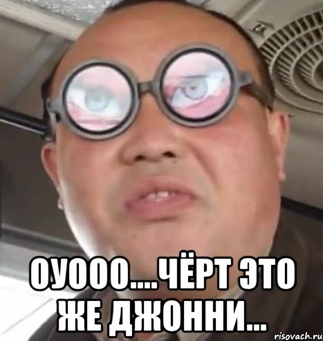  Оуооо....чёрт это же Джонни..., Мем Очки ннада А чётки ннада