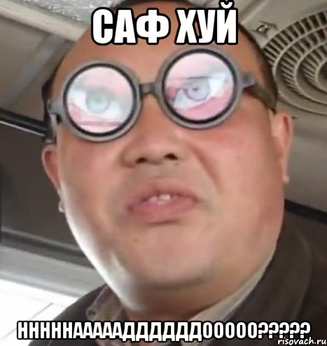 Саф хуй Нннннаааааддддддооооо?????, Мем Очки ннада А чётки ннада