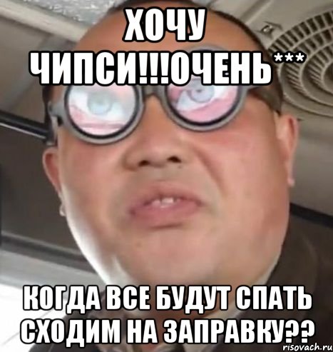 хочу чипси!!!очень*** когда все будут спать сходим на заправку??, Мем Очки ннада А чётки ннада