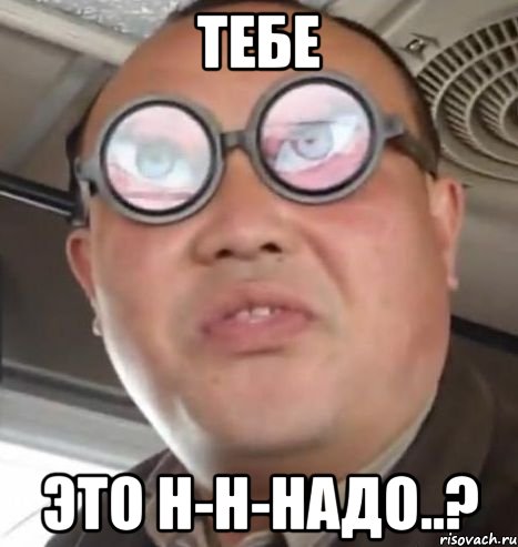 Тебе Это н-н-надо..?, Мем Очки ннада А чётки ннада