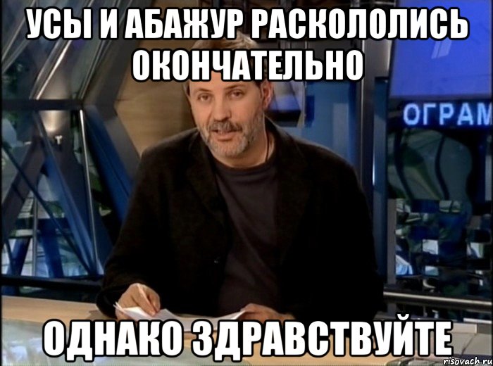 Усы и Абажур раскололись окончательно Однако здравствуйте, Мем Однако Здравствуйте