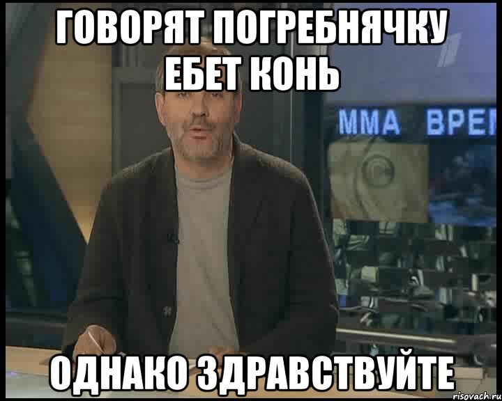 Говорят погребнячку ебет конь однако здравствуйте, Мем Однако Здравствуйте