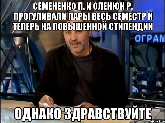 Семененко П. и Оленюк Р. прогуливали пары весь семестр и теперь на повышенной стипендии Однако здравствуйте, Мем Однако Здравствуйте