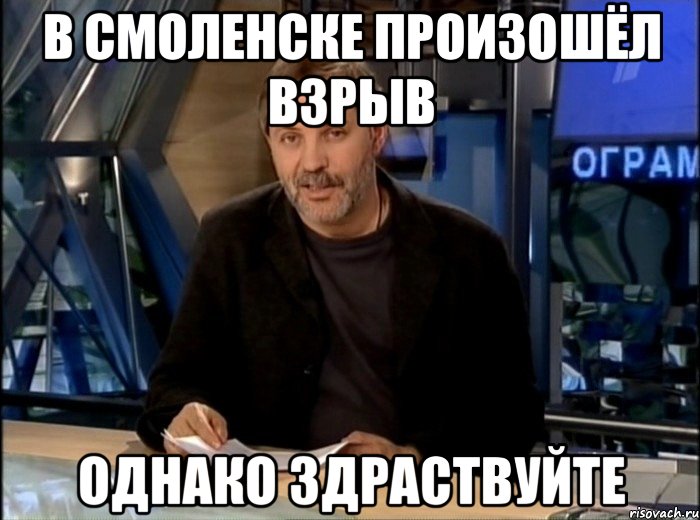 В Смоленске произошёл взрыв Однако здраствуйте, Мем Однако Здравствуйте