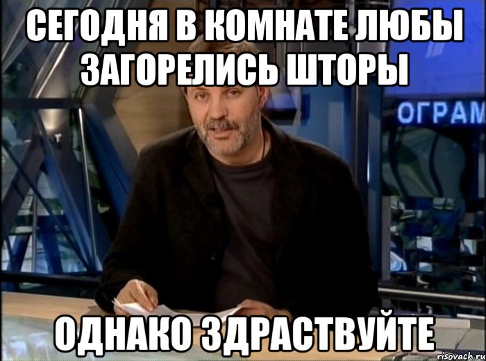 Сегодня в комнате Любы загорелись шторы Однако здраствуйте, Мем Однако Здравствуйте