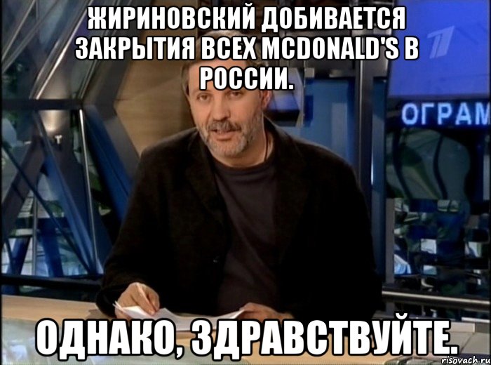 Жириновский добивается закрытия всех McDonald's в России. Однако, здравствуйте., Мем Однако Здравствуйте