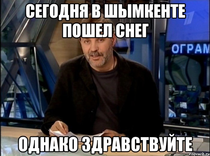 сегодня в шымкенте пошел снег однако здравствуйте, Мем Однако Здравствуйте