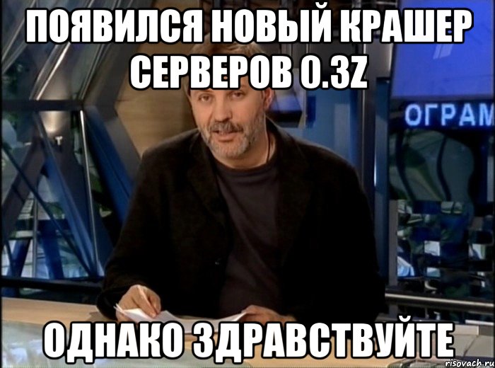 появился новый крашер серверов 0.3z однако здравствуйте, Мем Однако Здравствуйте