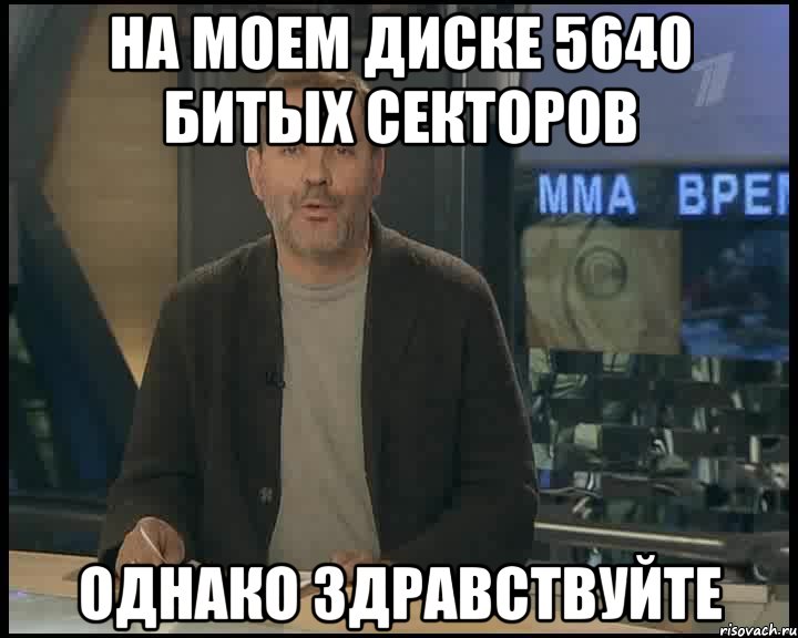 На моем диске 5640 битых секторов Однако здравствуйте, Мем Однако Здравствуйте