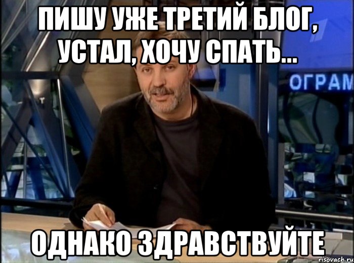 пишу уже третий блог, устал, хочу спать... однако здравствуйте, Мем Однако Здравствуйте