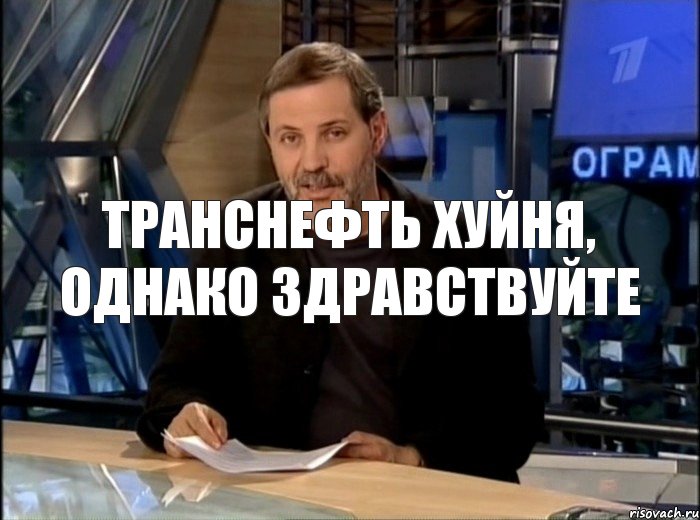 Транснефть хуйня, однако здравствуйте, Мем Однако Здравствуйте