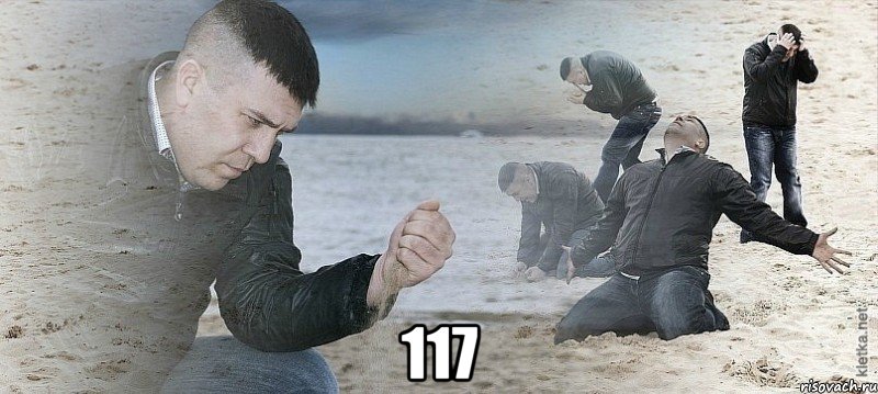  117, Мем Мужик сыпет песок на пляже