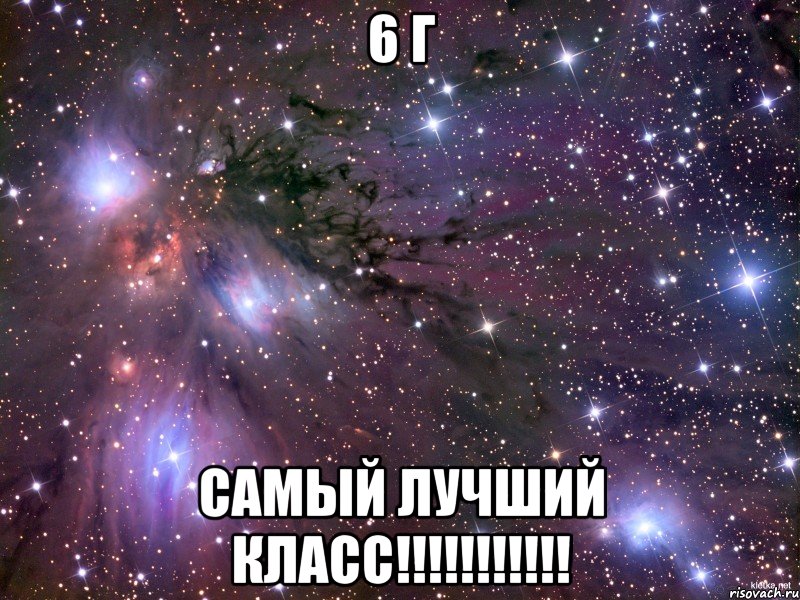 6 г самый лучший класс!!!!!!!!!!!, Мем Космос