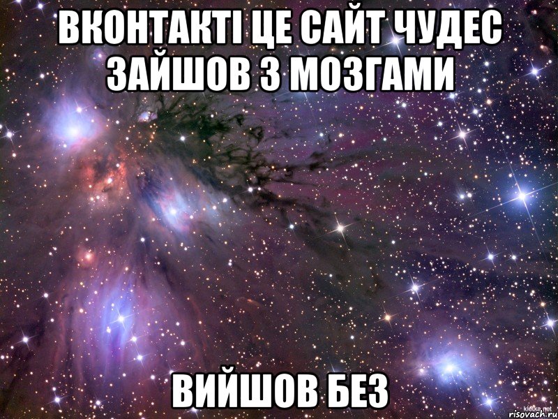 вконтакті це сайт чудес зайшов з мозгами вийшов без, Мем Космос