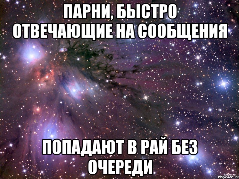 парни, быстро отвечающие на сообщения попадают в рай без очереди, Мем Космос