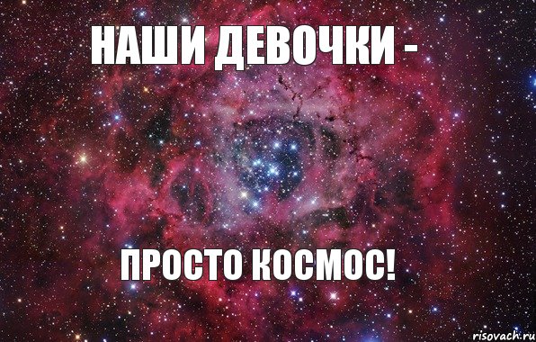 Наши девочки - просто космос!