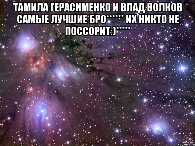 Тамила Герасименко и Влад Волков самые лучшие бро****** их никто не поссорит:)***** , Мем Космос