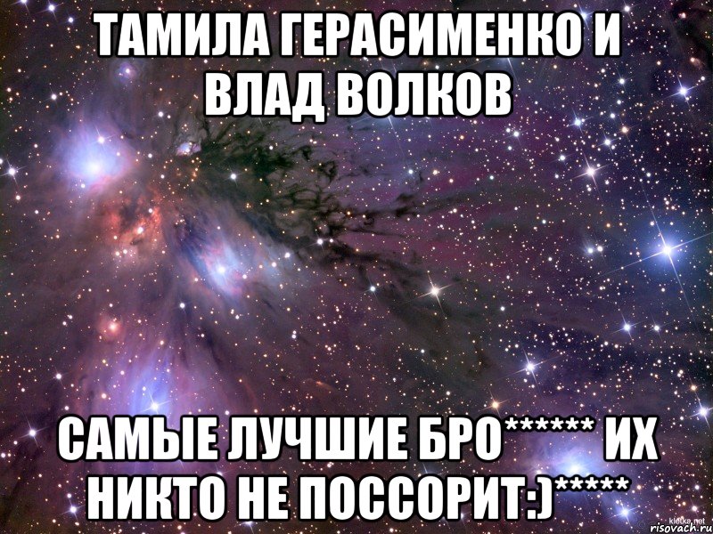 Тамила Герасименко и Влад Волков Самые лучшие бро****** их никто не поссорит:)*****, Мем Космос