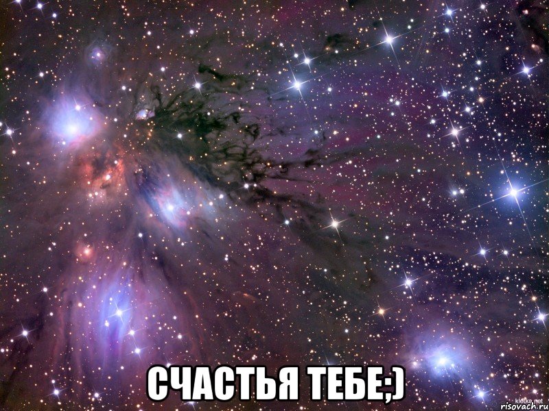  Счастья тебе;), Мем Космос