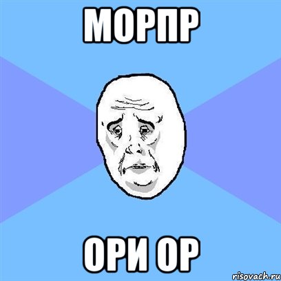 морпр ори ор, Мем Okay face