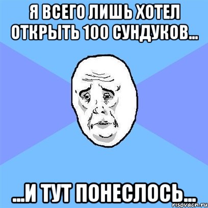 Я всего лишь хотел открыть 100 сундуков... ...и тут понеслось..., Мем Okay face