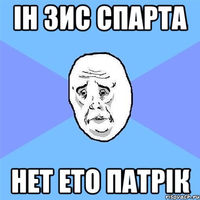 Ін зис спарта Нет ето патрік, Мем Okay face