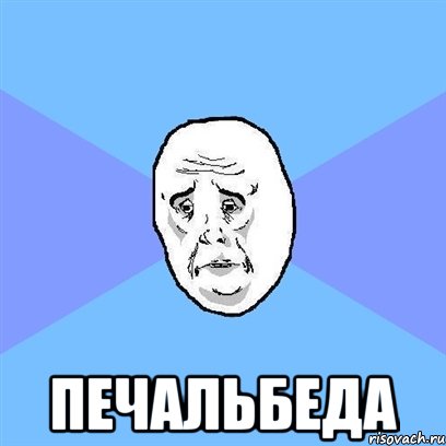  печальбеда, Мем Okay face