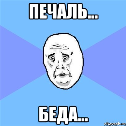 Печаль... Беда..., Мем Okay face