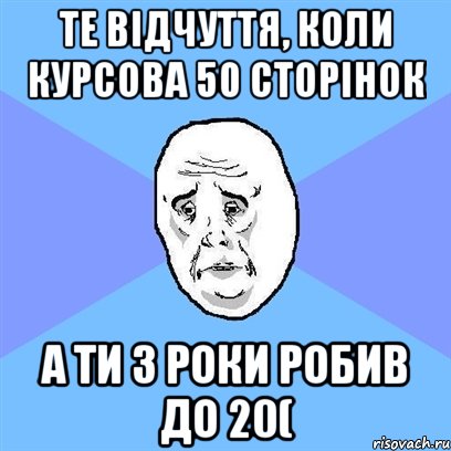 те відчуття, коли курсова 50 сторінок а ти 3 роки робив до 20(, Мем Okay face