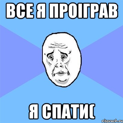 все я проіграв я спати(, Мем Okay face