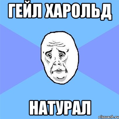 Гейл Харольд Натурал, Мем Okay face