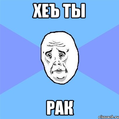 хеъ ты рак, Мем Okay face