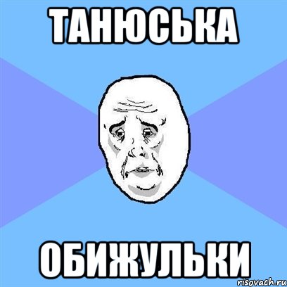 Танюська обижульки, Мем Okay face