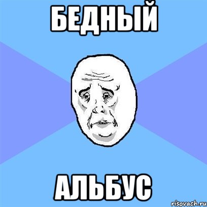 Бедный Альбус, Мем Okay face