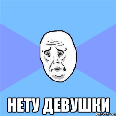  нету девушки, Мем Okay face