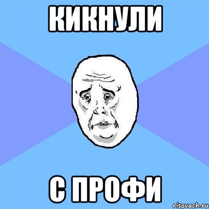 Кикнули С профи, Мем Okay face