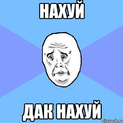 нахуй дак нахуй, Мем Okay face