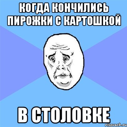 когда кончились пирожки с картошкой в столовке, Мем Okay face