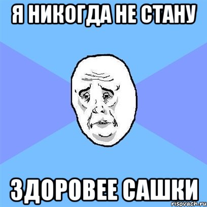 я никогда не стану здоровее Сашки, Мем Okay face